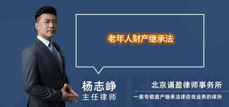老年人財產繼承法