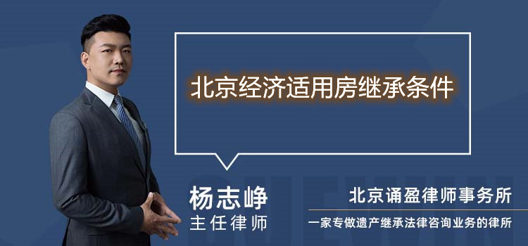 北京經(jīng)濟(jì)適用房繼承條件