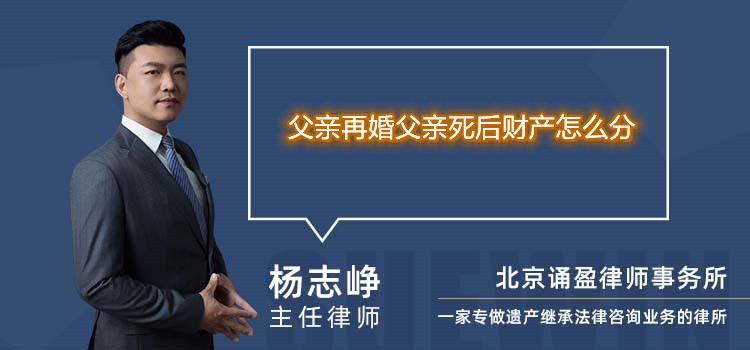 父親再婚父親死后財(cái)產(chǎn)怎么分