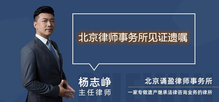 北京律師事務(wù)所見證遺囑
