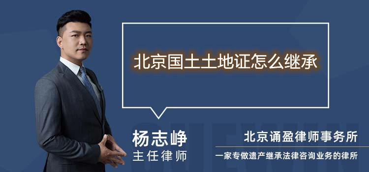 北京國土土地證怎么繼承