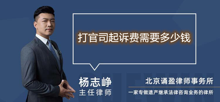打官司起訴費(fèi)需要多少錢