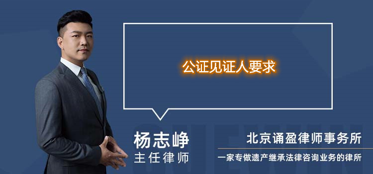 公證見證人要求
