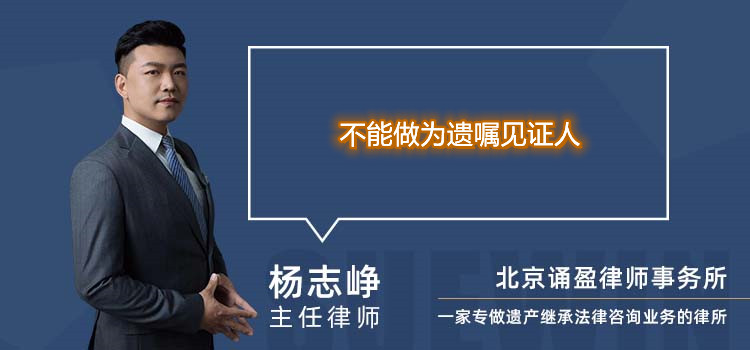 不能做為遺囑見證人