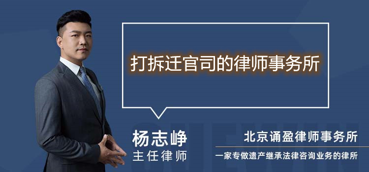 打拆遷官司的律師事務(wù)所