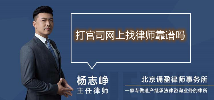 打官司網(wǎng)上找律師靠譜嗎