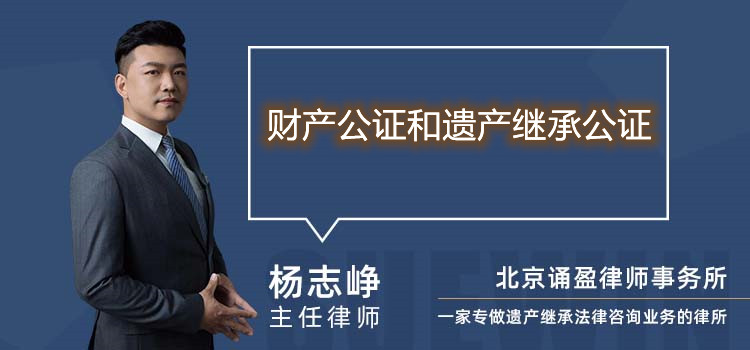 財(cái)產(chǎn)公證和遺產(chǎn)繼承公證