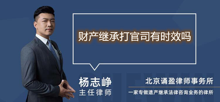 財產(chǎn)繼承打官司有時效嗎