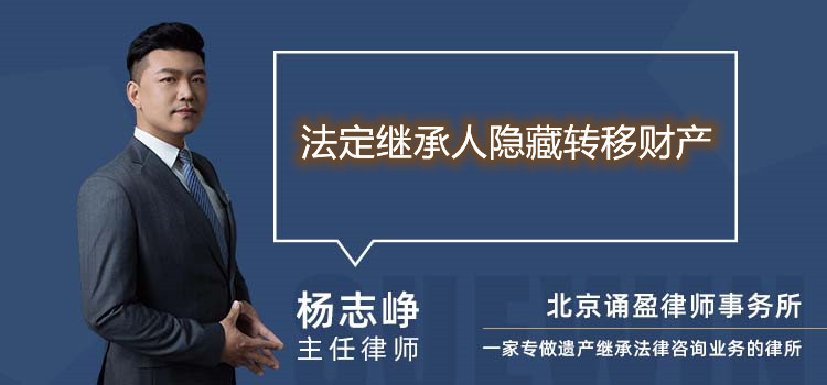 法定繼承人隱藏轉(zhuǎn)移財產(chǎn)