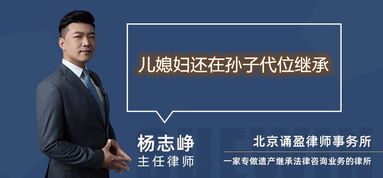 兒媳婦還在孫子代位繼承