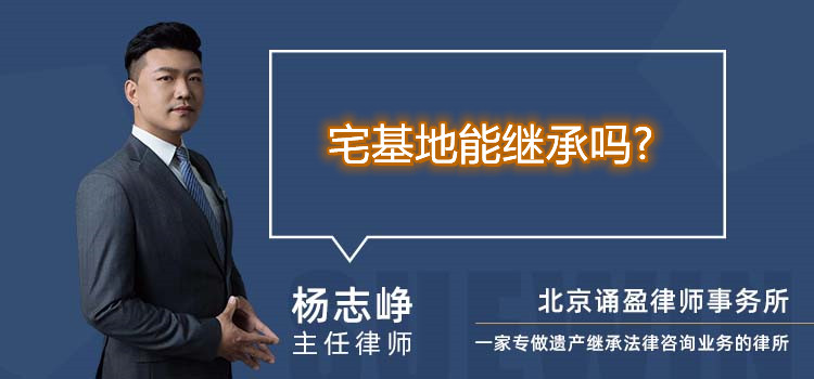 宅基地能繼承嗎?