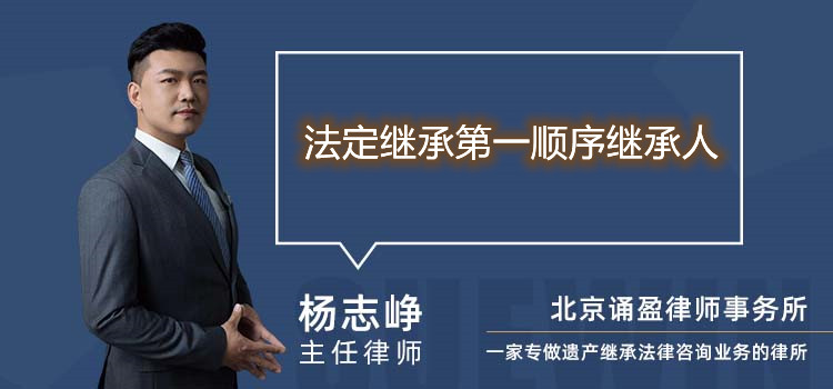 法定繼承第一順序繼承人