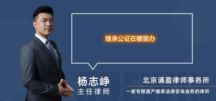 繼承公證在哪里辦