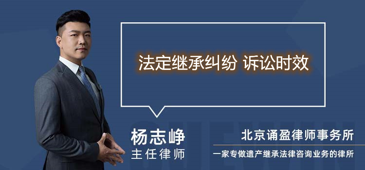 法定繼承糾紛 訴訟時效
