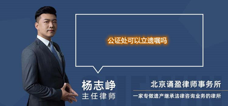 公證處可以立遺囑嗎