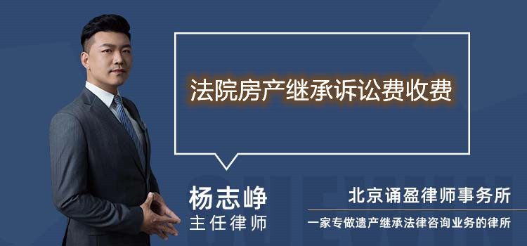 法院房產(chǎn)繼承訴訟費收費