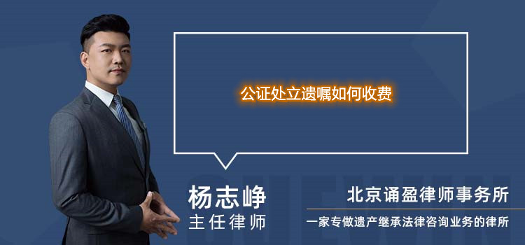 公證處立遺囑如何收費(fèi)