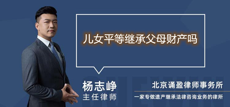 兒女平等繼承父母財(cái)產(chǎn)嗎