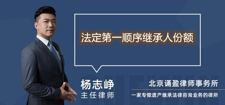 法定第一順序繼承人份額