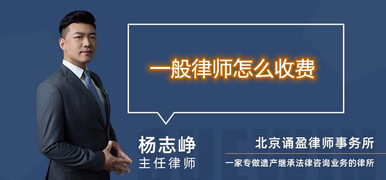 一般律師怎么收費(fèi)