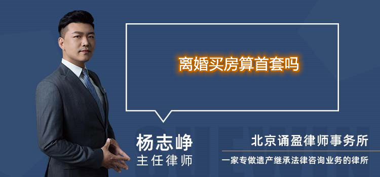 離婚買(mǎi)房算首套嗎