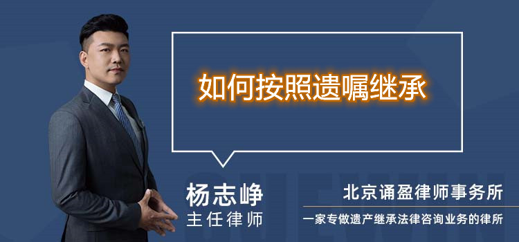 如何按照遺囑繼承