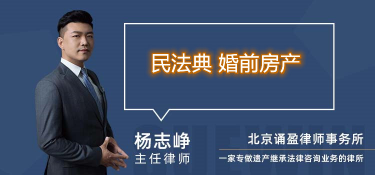民法典 婚前房產(chǎn)
