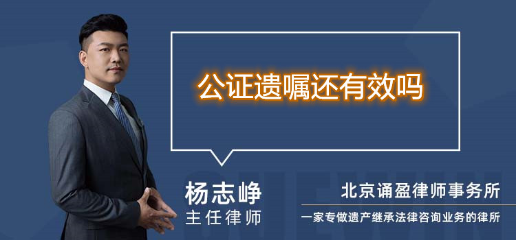 公證遺囑還有效嗎