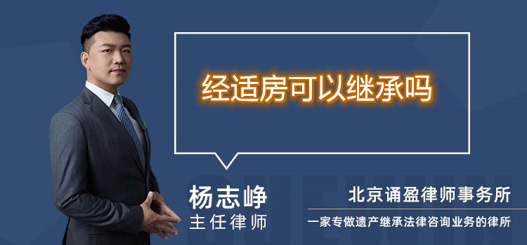 經(jīng)適房可以繼承嗎
