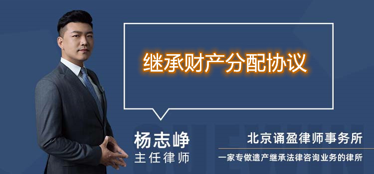 繼承財產(chǎn)分配協(xié)議