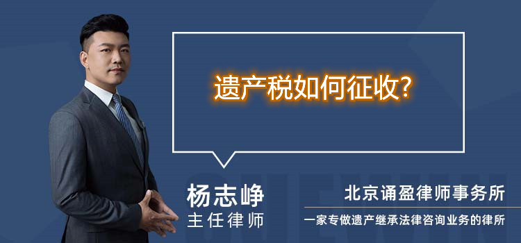 遺產(chǎn)稅如何征收?
