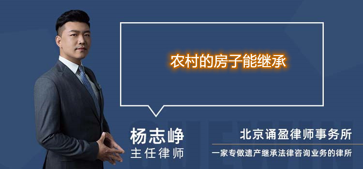 農(nóng)村的房子能繼承