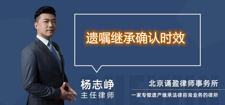 遺囑繼承確認(rèn)時效
