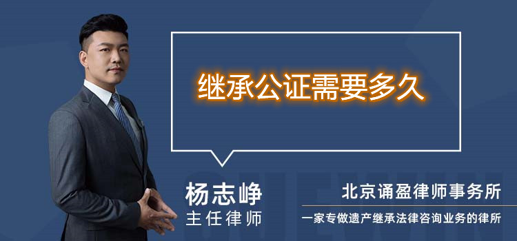 繼承公證需要多久