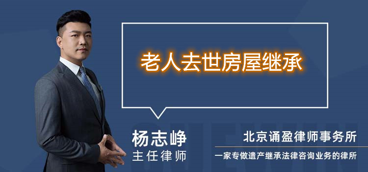 老人去世房屋繼承