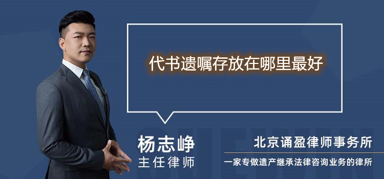 代書遺囑存放在哪里最好
