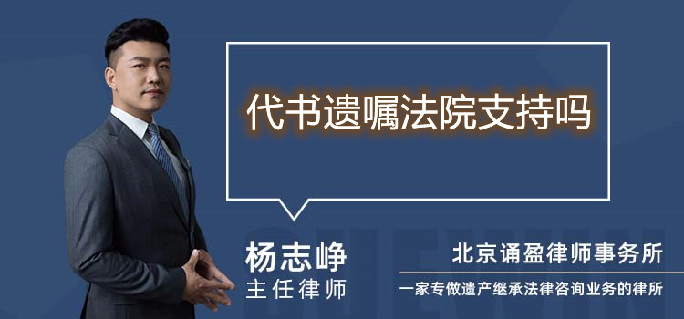 代書(shū)遺囑法院支持嗎