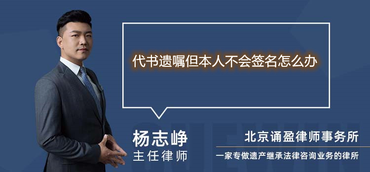 代書遺囑但本人不會簽名怎么辦
