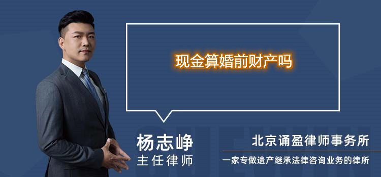 現(xiàn)金算婚前財(cái)產(chǎn)嗎
