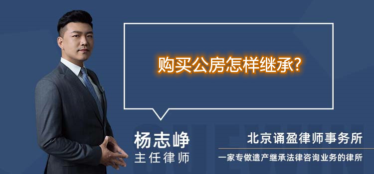 購買公房怎樣繼承?