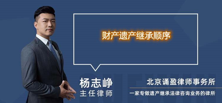 財(cái)產(chǎn)遺產(chǎn)繼承順序