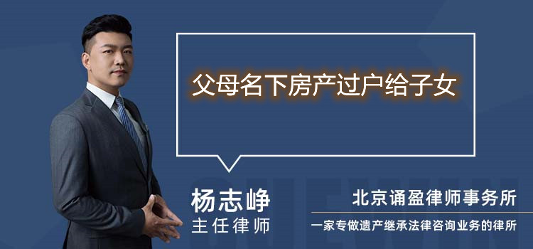父母名下房產(chǎn)過戶給子女