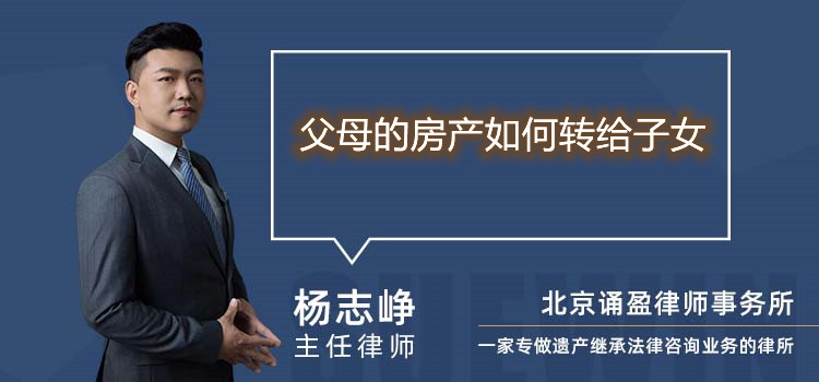 父母的房產(chǎn)如何轉(zhuǎn)給子女