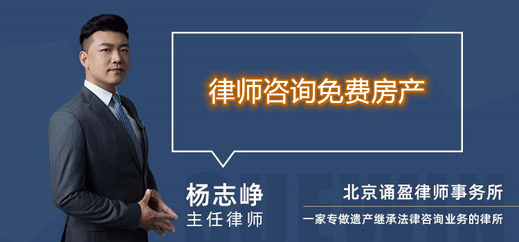 律師咨詢免費(fèi)房產(chǎn)
