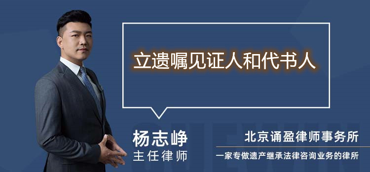 立遺囑見證人和代書人