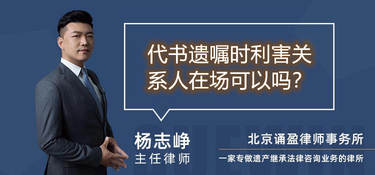 代書遺囑時利害關系人在場可以嗎