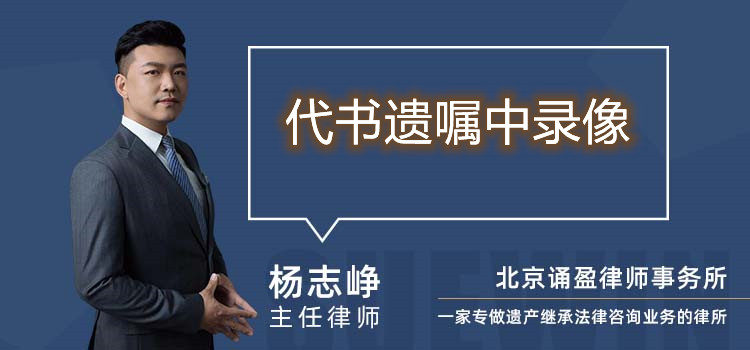 代書遺囑中錄像
