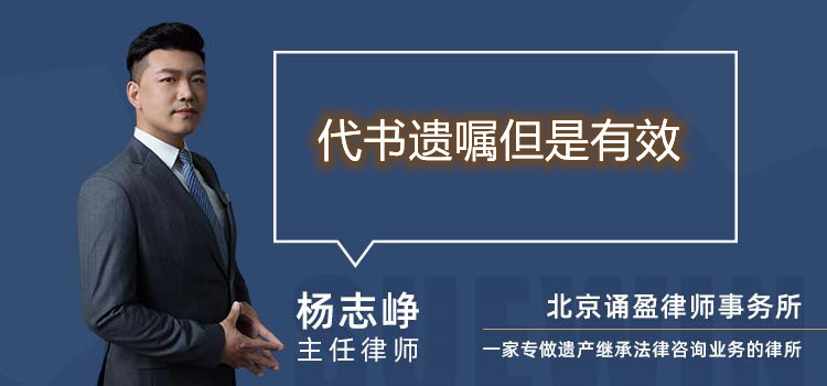 代書遺囑但是有效