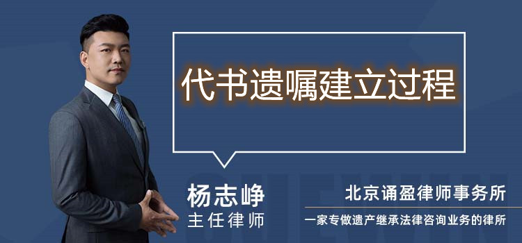 代書遺囑建立過程