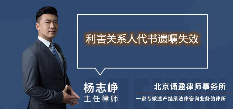 利害關系人代書遺囑失效